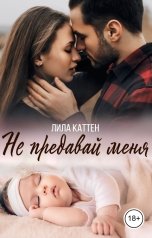 обложка книги Лила Каттен "Не предавай меня"