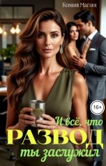 обложка книги Ксения Маглек "Развод. И всё, что ты заслужил"