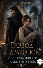 обложка книги Юрий Фурсов "Развод с драконом. Повитуха для его забытого рода"