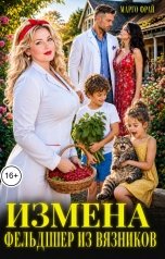 обложка книги Марго Фрай "Измена. Фельдшер из Вязников"