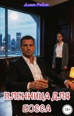 обложка книги Алекс Ридли "Пленница для босса"