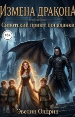 обложка книги Эвелин Олдрин "Измена дракона. Сиротский приют попаданки"