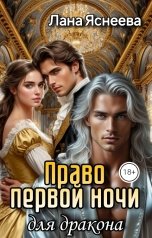 обложка книги Лана Яснеева "Право первой ночи для дракона"
