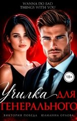 обложка книги Юлианна Орлова "Училка для генерального"