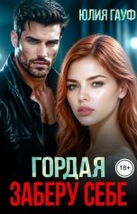 обложка книги Юлия Гауф "Гордая. Заберу себе"