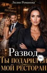 обложка книги Лилия Романова "Развод. Ты подарил ей мой ресторан"
