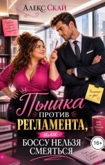 обложка книги Алекс Скай "Пышка против регламента, или Боссу нельзя смеяться"
