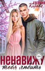 обложка книги Евгения Кирова "Ненавижу тебя любить"