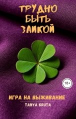 обложка книги Tanya Kruta "Трудно быть заикой. Игра на выживание"