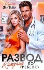 обложка книги Чарли Маар "Развод. Каждому по ребёнку"