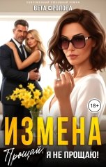 обложка книги Вета Фролова "Измена. Прощай, я не прощаю!"