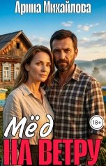 обложка книги Арина Михайлова "Мёд На Ветру"