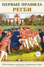 обложка книги valeriyapro1 "Первые правила регби"