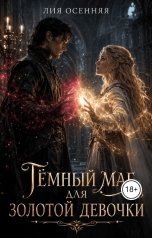обложка книги Лия Осенняя "Тёмный маг для золотой девочки"