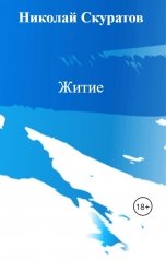 обложка книги Николай Скуратов "Житие"