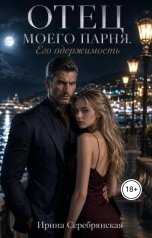 обложка книги Ирина Серебрянская "Отец моего парня. Его одержимость"