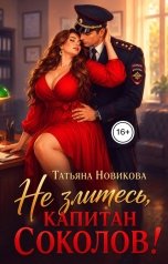 обложка книги Татьяна Новикова "Не злитесь, капитан Соколов!"