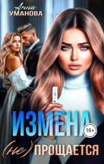 обложка книги Анна Уманова "Измена (не) прощается"