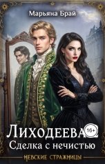 обложка книги Марьяна Брай "Лиходеева2. Сделка с нечистью"