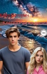 обложка книги Кейт Баторич "Клетка.Рай на двоих."