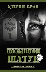 обложка книги Адерин Бран "Позывной Шатун"