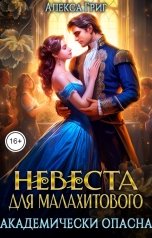 обложка книги Алекса Григ "Невеста для малахитового. Академически опасна"