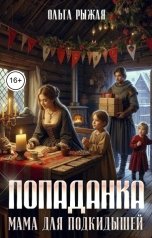 обложка книги Ольга Рыжая "Попаданка.Мама для подкидышей"