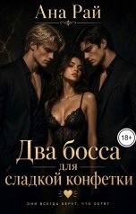 обложка книги Ана Рай "Два босса для сладкой конфетки"