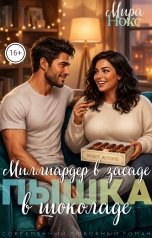 обложка книги Мира Нокс "Миллиардер в засаде, пышка - в шоколаде!"
