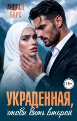 обложка книги Андрей Барс "Украденная, чтобы быть второй"