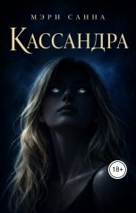 обложка книги Мэри Санна "Кассандра"