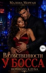 обложка книги Малена Морган "В собственности у босса ночного клуба"