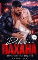 обложка книги Нарин Шах "Девочка Пахана.Случайная ночь с бандитом"