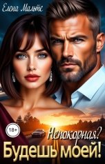 обложка книги Елена Мальте "Непокорная? Будешь моей"