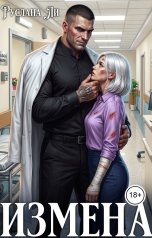 обложка книги Руслана Ли "Измена"