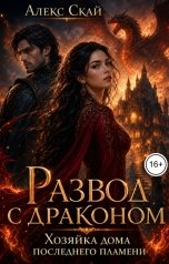 обложка книги Алекс Скай "Развод с драконом. Хозяйка дома последнего пламени"