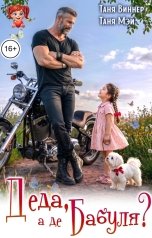 обложка книги Таня Мэй "Деда, а де бабуля?"