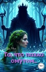 обложка книги Mya Fox "Та, что пахла омутом..."