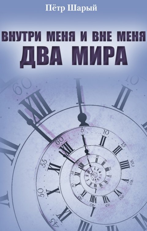 Обложка книги Петр Шарый Внутри меня и вне меня два мира