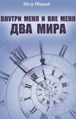 обложка книги Петр Шарый "Внутри меня и вне меня два мира"