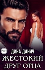 обложка книги Дина Данич "Жестокий друг отца"