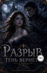 обложка книги Роман Кубов "Разрыв. Тень вернётся"