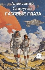 обложка книги Александр Сапрунов "Газовые глаза"