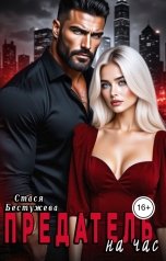 обложка книги Стася Бестужева "Предатель на час"