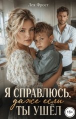 обложка книги Лея Фрост "Я справлюсь, даже если ты ушёл"