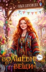 обложка книги Ольга Богатикова "Волшебные вещи"