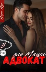 обложка книги Мэри Мур "Адвокат для Маши, часть 3"
