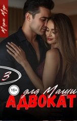 обложка книги Мэри Мур "Адвокат для Маши, часть 3"