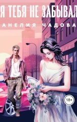 обложка книги Анелия Чадова "Я тебя не забывал"