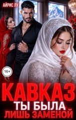 обложка книги Айрис Лу "Кавказ. Ты была лишь заменой"